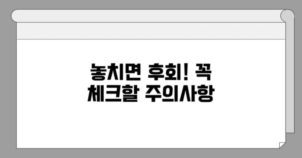 놓치면 후회! 주의사항 체크