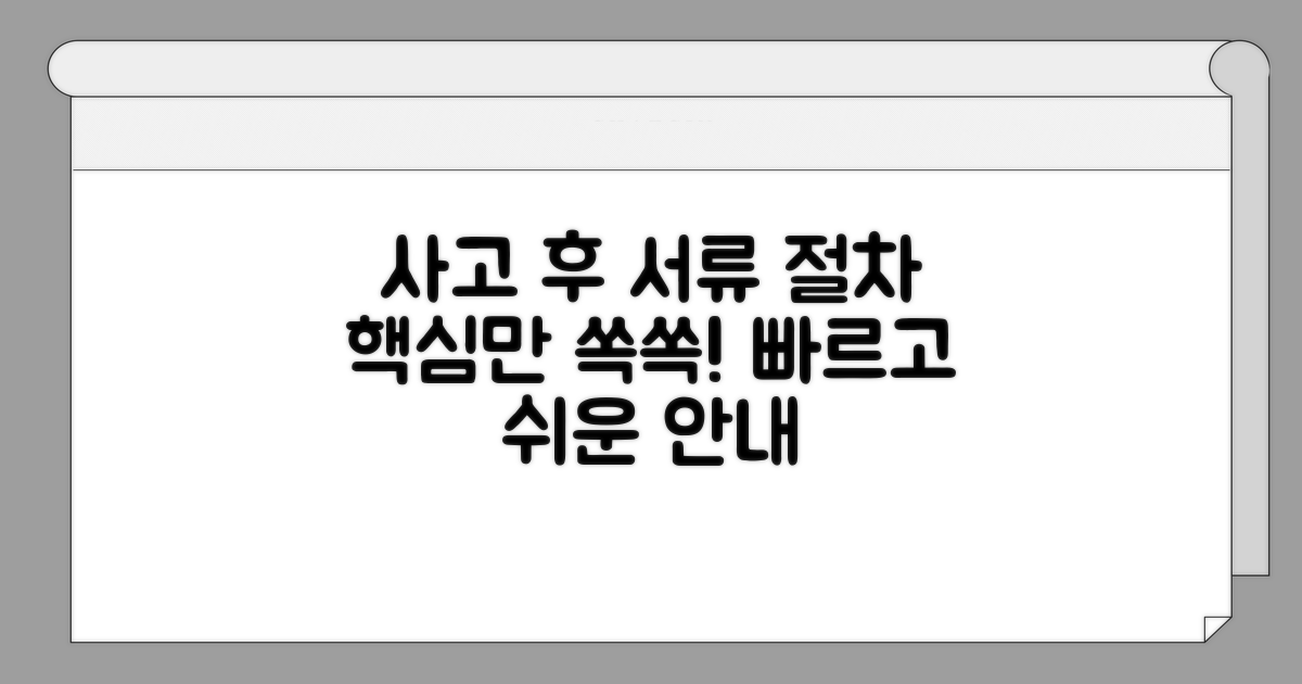 사고 후 필요한 서류와 절차