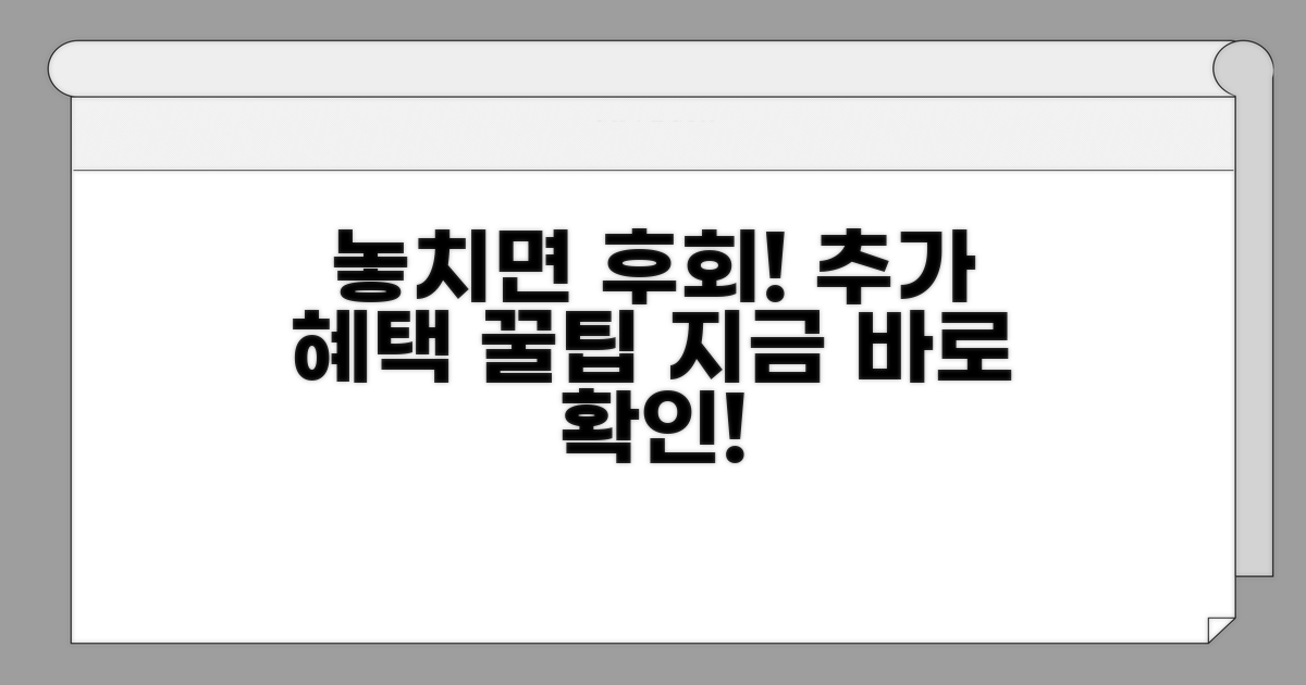놓치면 후회! 추가 혜택 정보