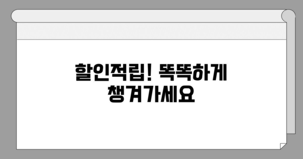 할인받고 적립까지 똑똑하게