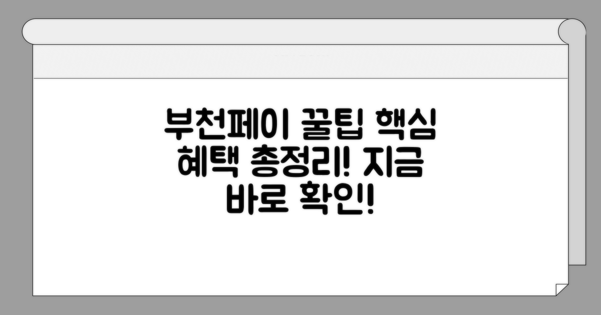 부천페이 혜택 한눈에 보기