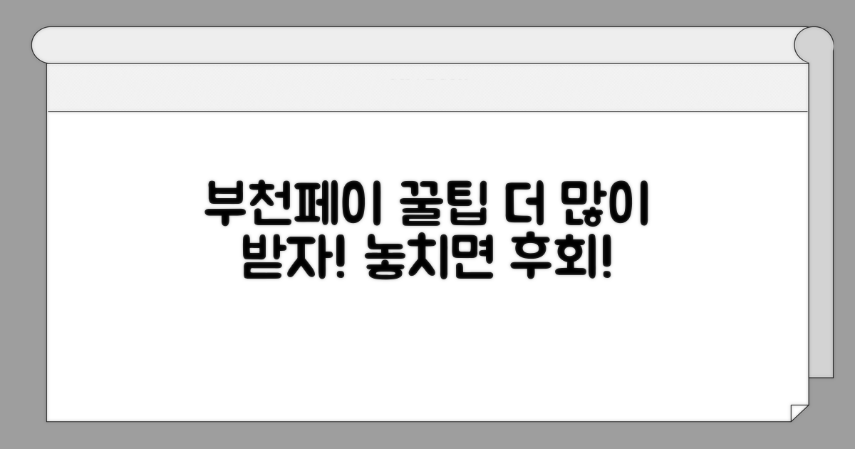 더 많이 받는 부천페이 꿀팁