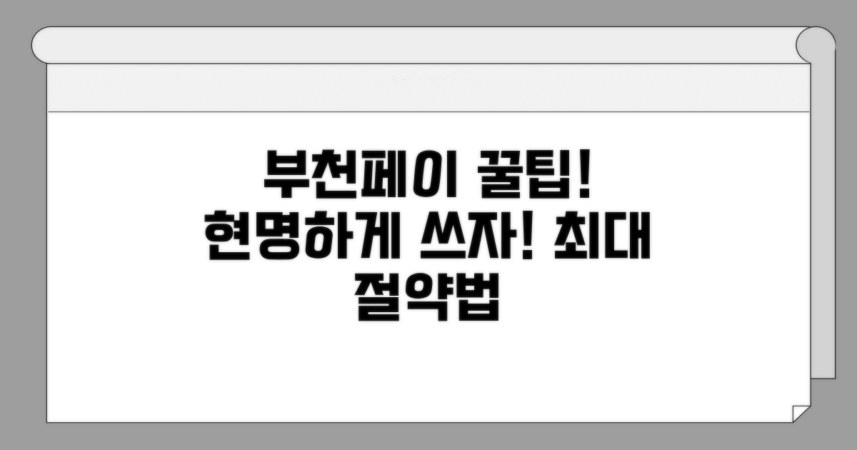현명한 부천페이 사용법