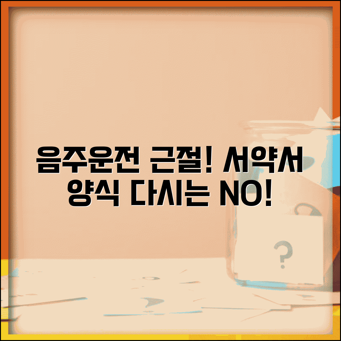 음주운전 근절 서약서 양식 | 회사 제출용이나 법원 제출용 다시는 음주운전 안 한다는 서약서