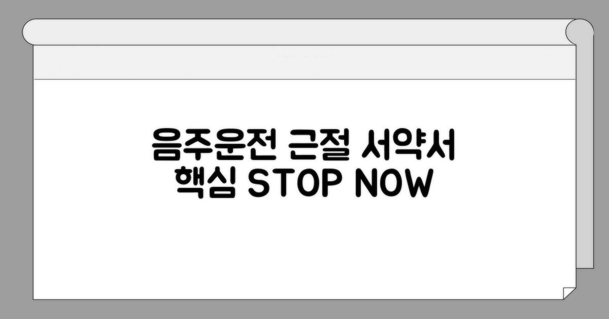음주운전 근절 서약서 핵심 내용
