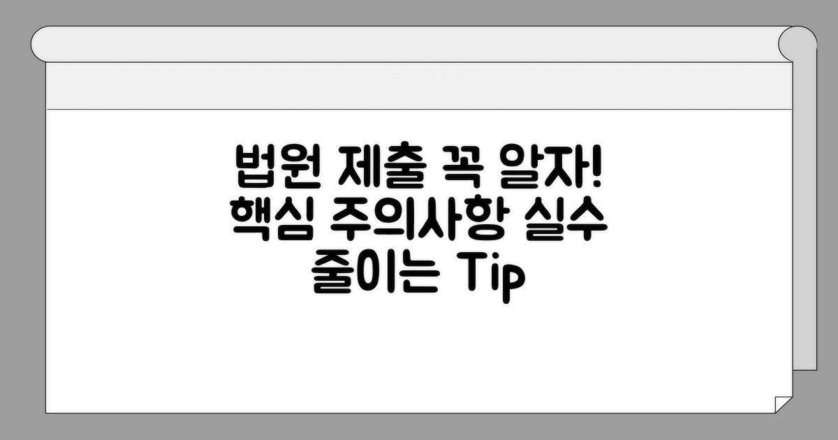 법원 제출 시 유의사항