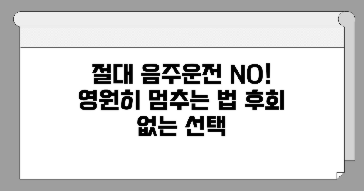 다시는 음주운전 안 하는 법