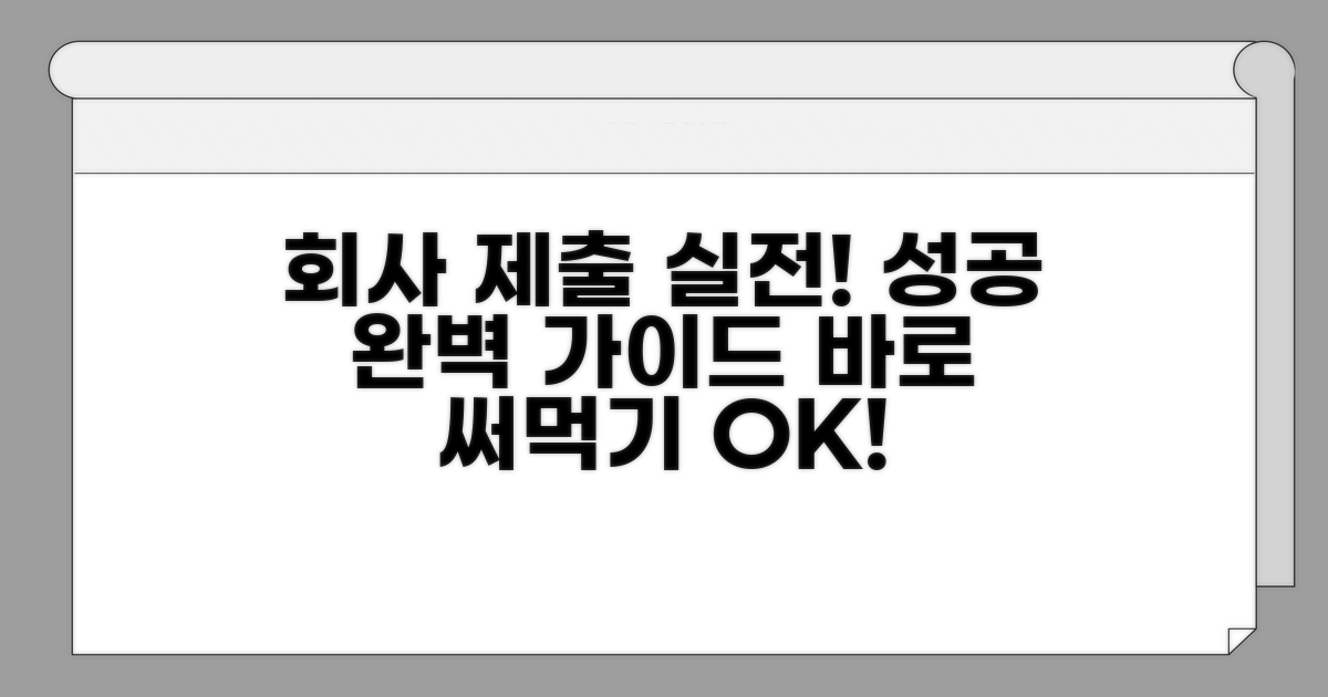 회사 제출용 실전 가이드
