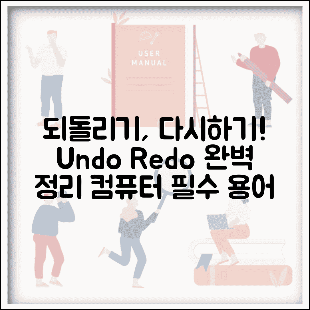 되돌리기 영어로 표현 | undo redo 컴퓨터 용어 정리