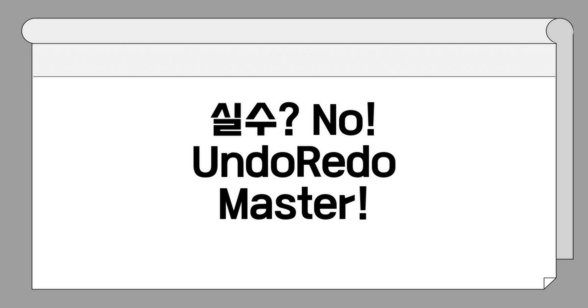 실수 방지! 'Undo/Redo' 사용법