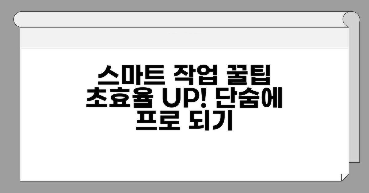 스마트한 작업 위한 꿀팁