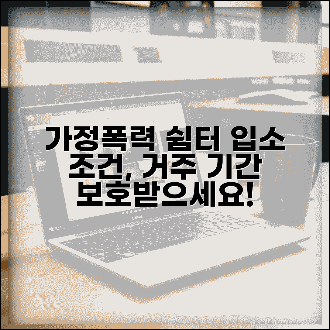 가정폭력 피해자 보호시설 | 가정폭력 쉼터 입소 조건과 거주 기간