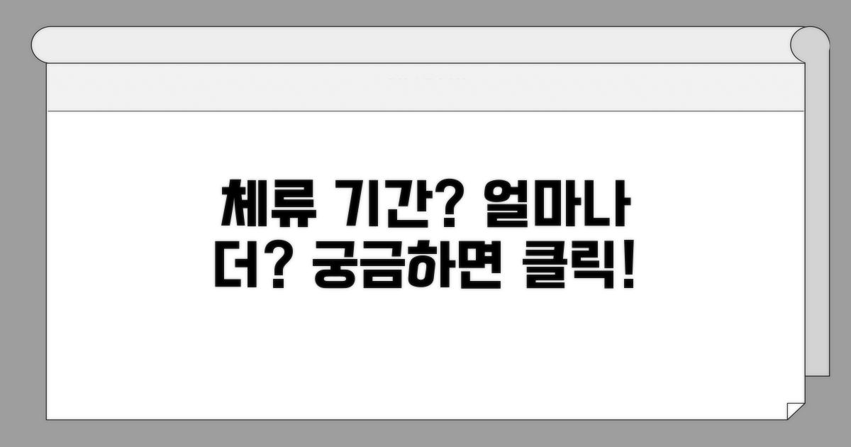 거주 기간, 얼마나 머물 수 있나요
