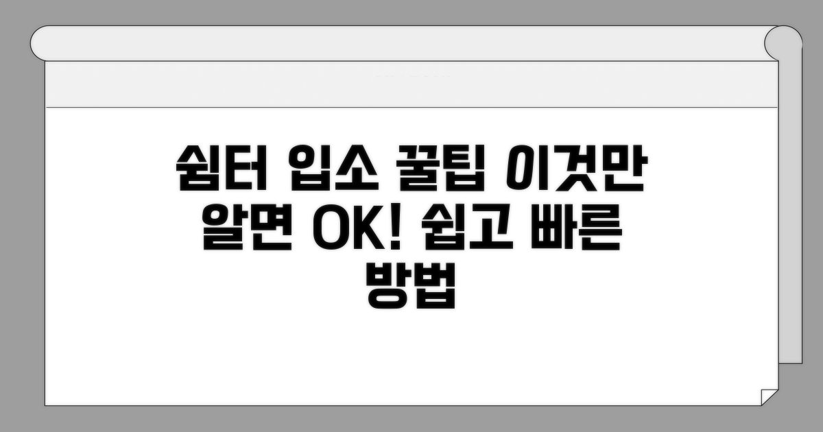 쉼터 입소, 이것만 알면 쉬워요