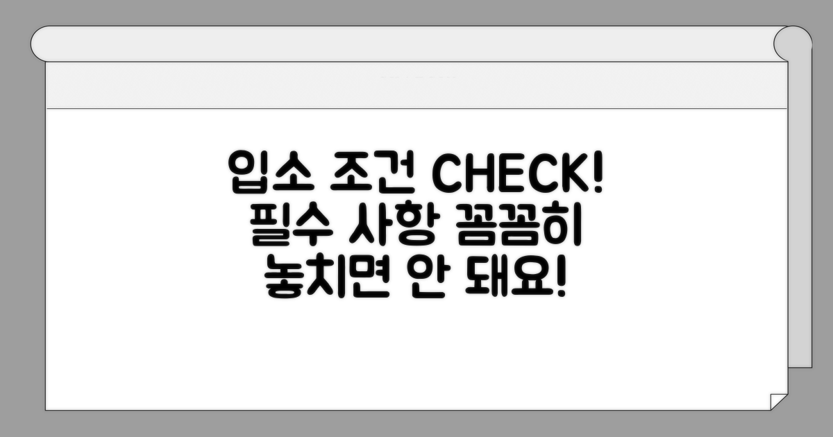 입소 조건, 꼼꼼히 확인해 보세요