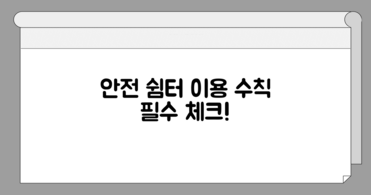 안전을 위한 쉼터 이용 수칙