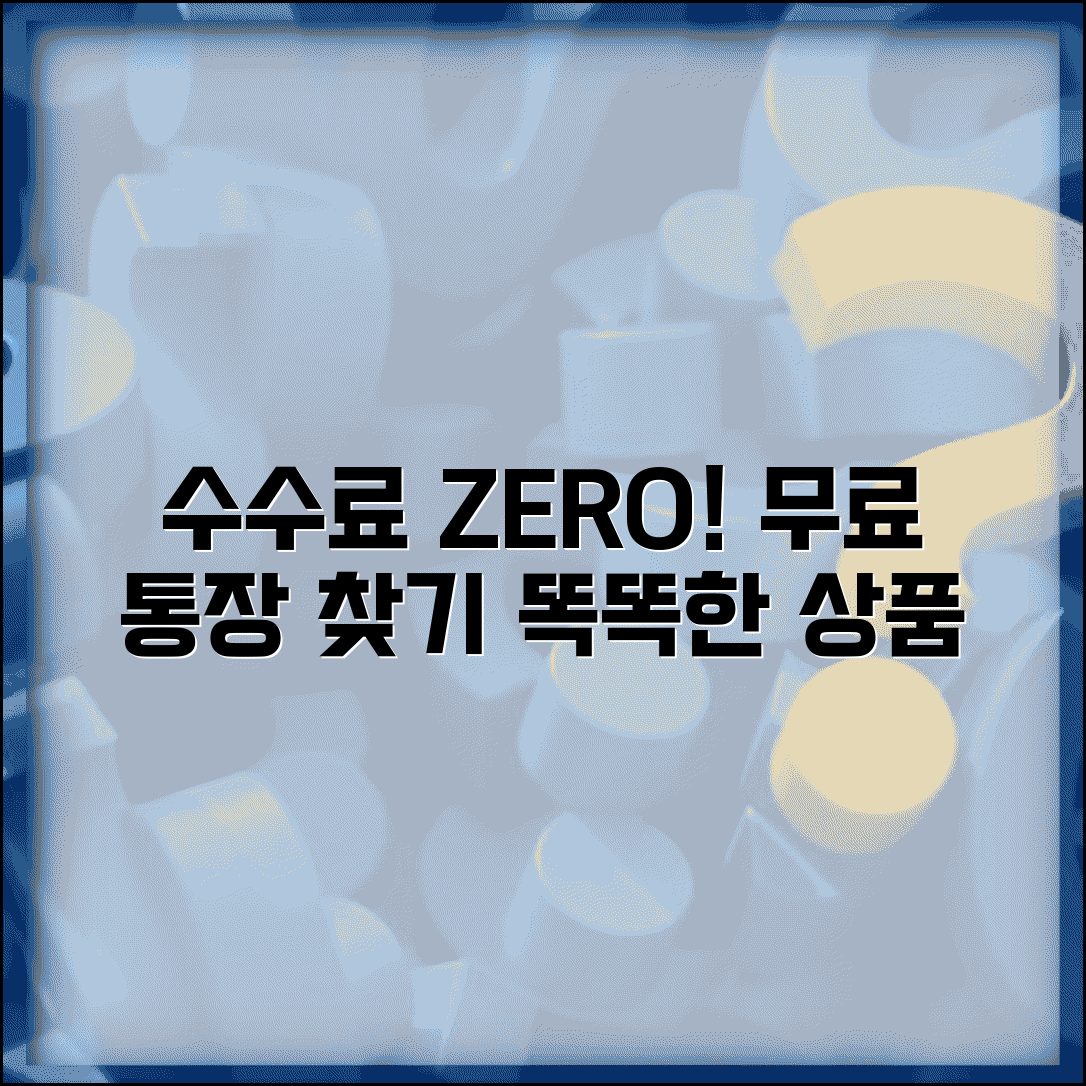 은행 수수료 없는 통장 있나요 | 무료 통장 | 수수료 면제 | 상품