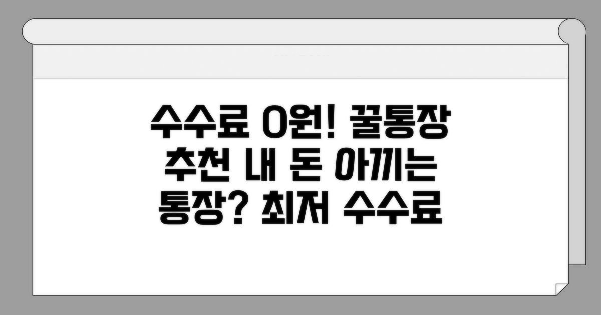 수수료 없는 통장, 뭐가 좋을까?