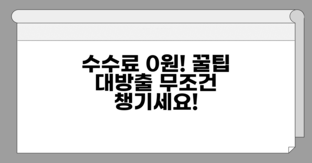 수수료 면제 혜택받는 법