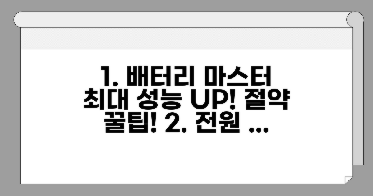전원 관리, 배터리 성능 최적화