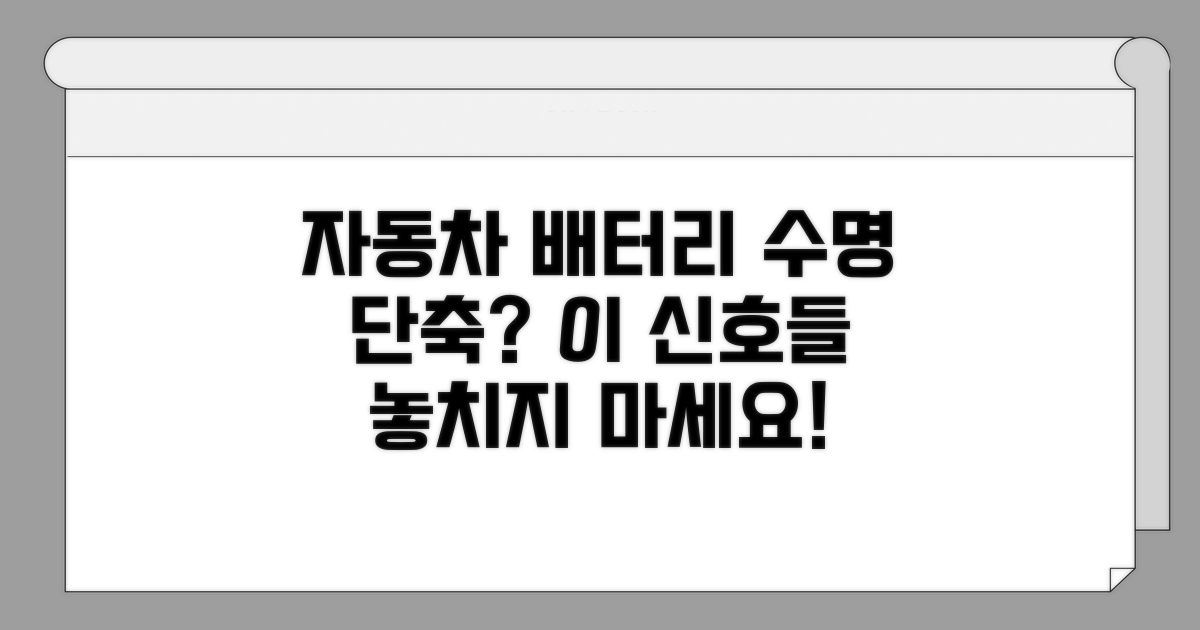 자동차 배터리 수명 단축 신호는?