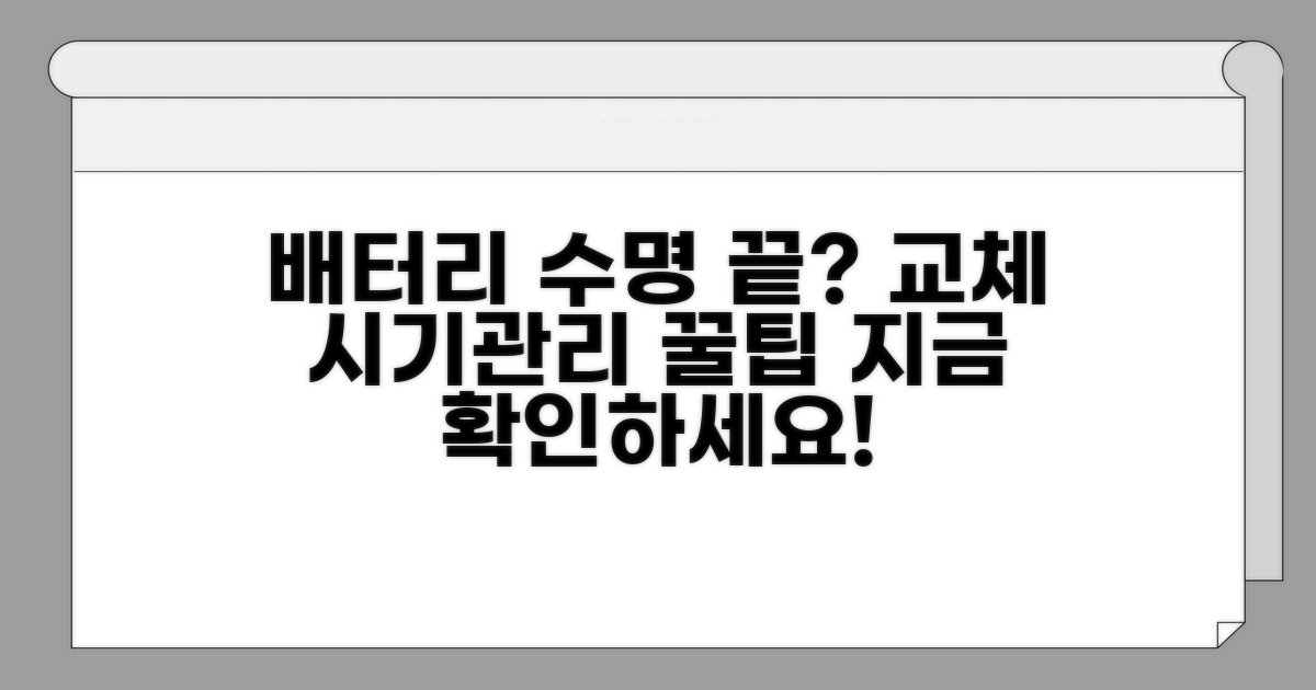 배터리 교체 시기와 관리 꿀팁