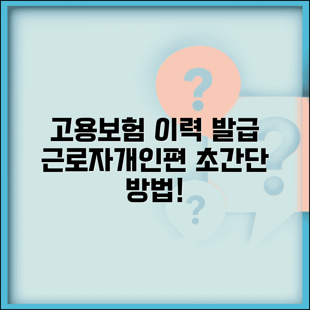고용보험 자격이력내역서 근로자용 | 개인용 발급 방법