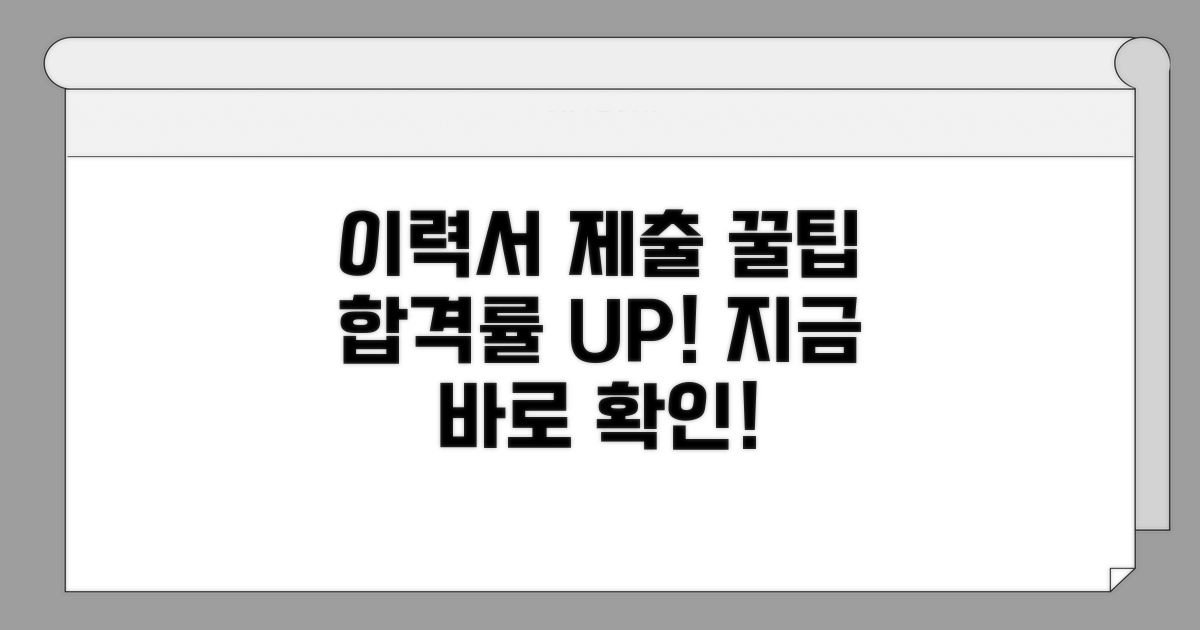 이력서 제출 시 활용 꿀팁