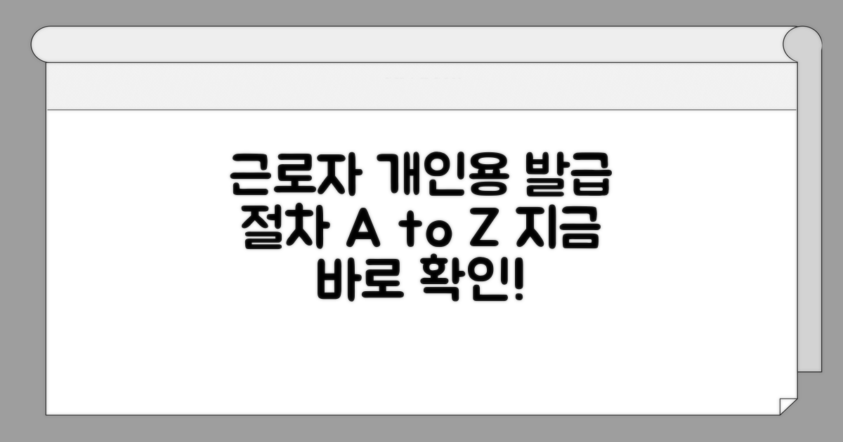 근로자 개인용 발급 절차