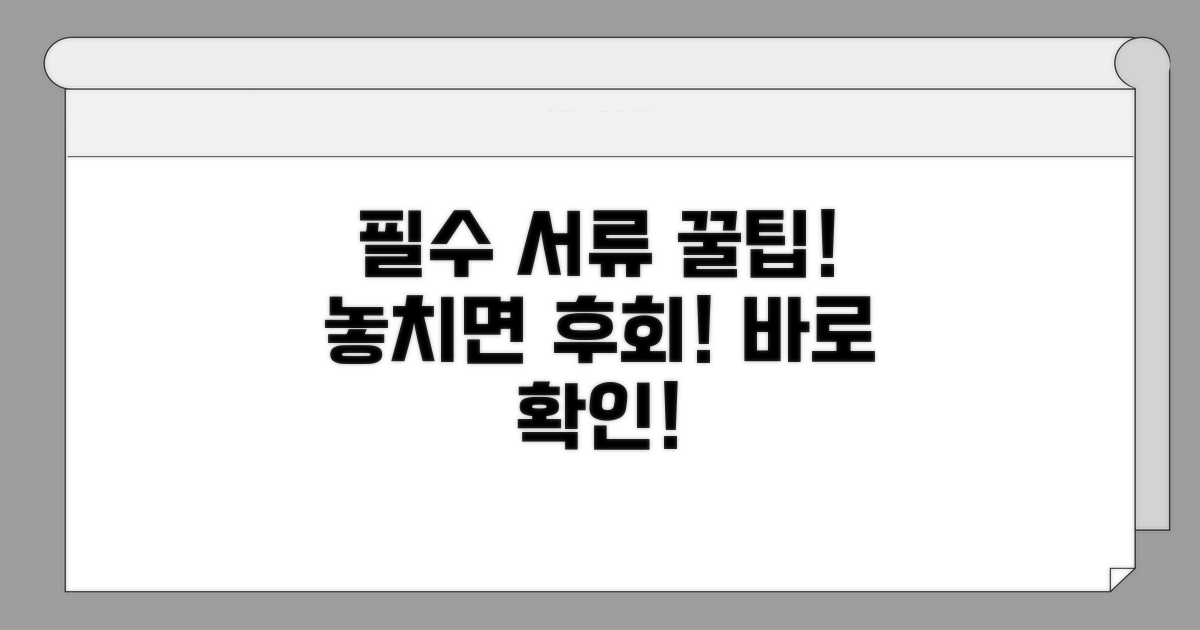 필요 서류와 주의사항 안내