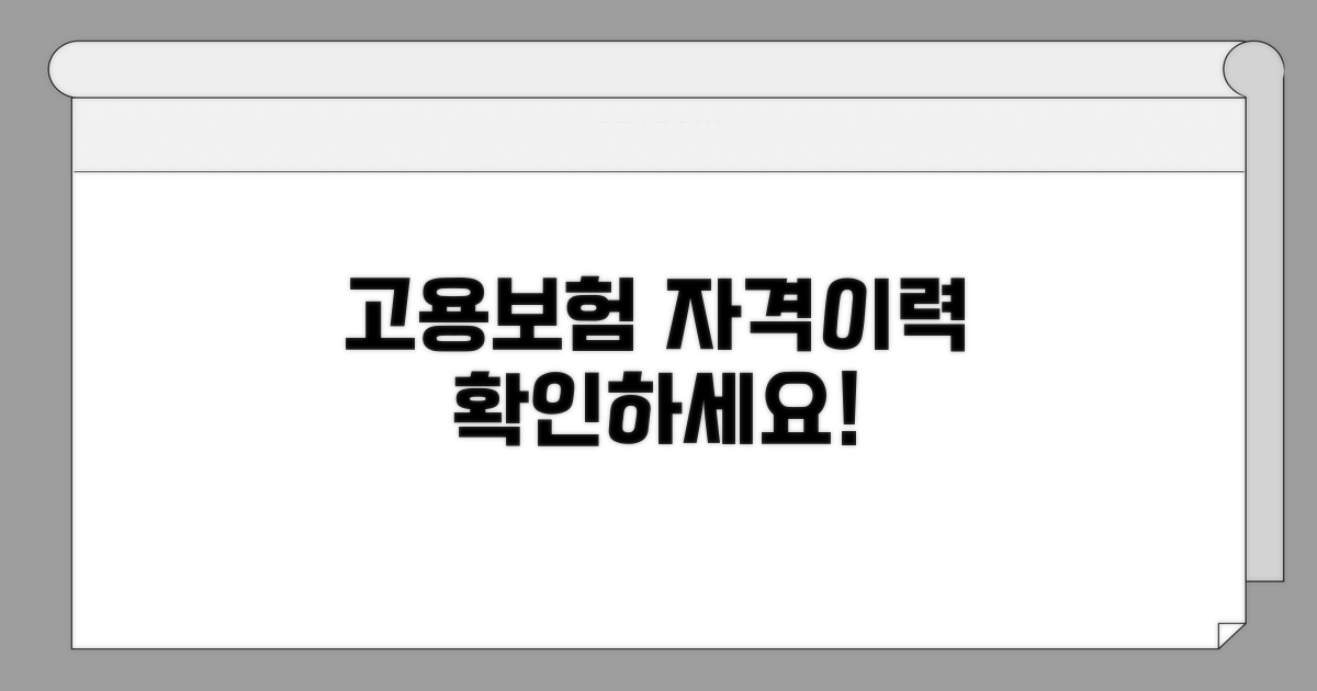 고용보험 자격이력 확인법