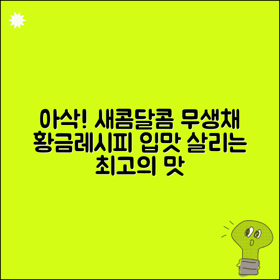 무생채 맛있게 하는법 아삭하게 | 새콤달콤한 양념으로 식욕 돋우는 무생채 만들기
