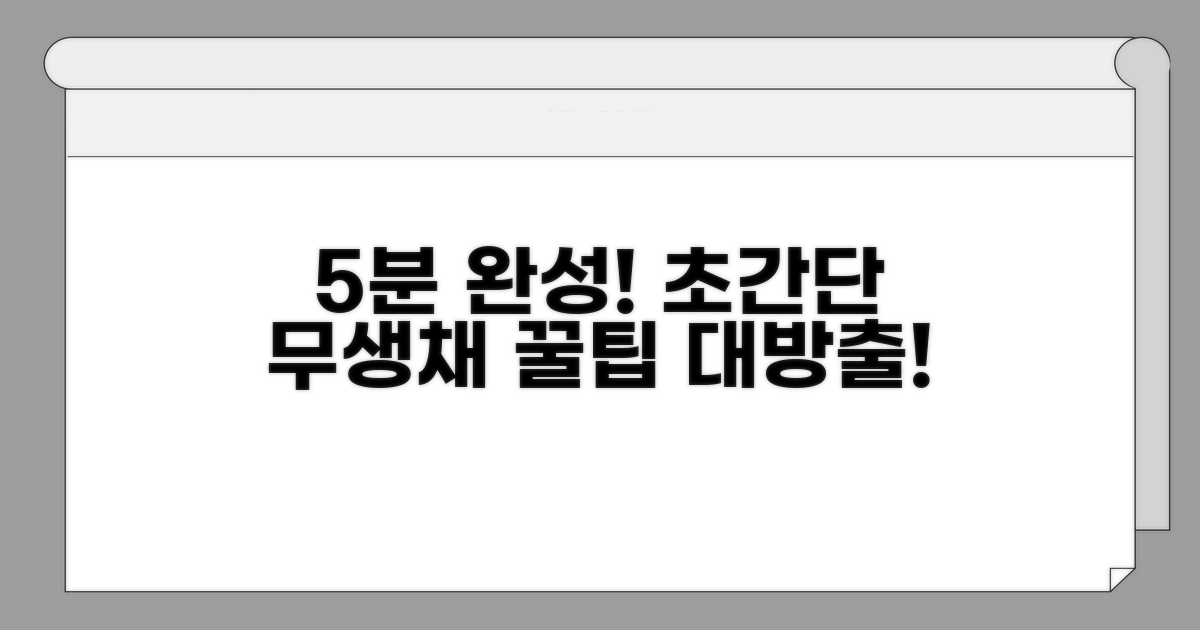 초간단 무생채 5분 완성 꿀팁