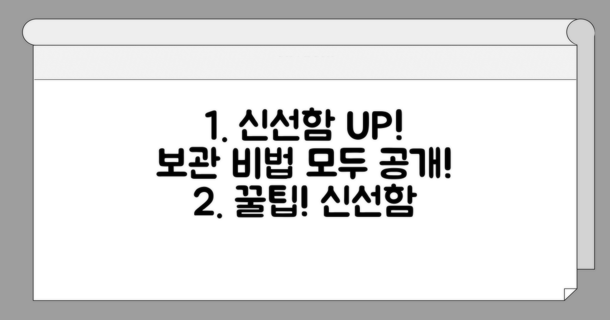 신선함 유지하는 보관법까지