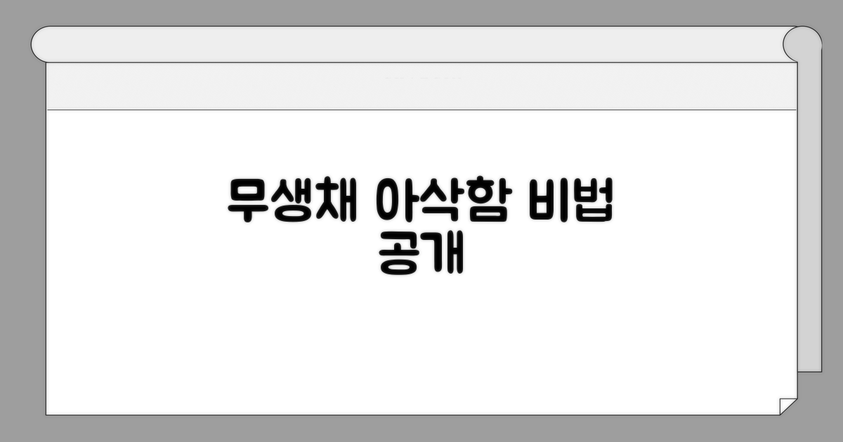 무생채 아삭함 살리는 비법