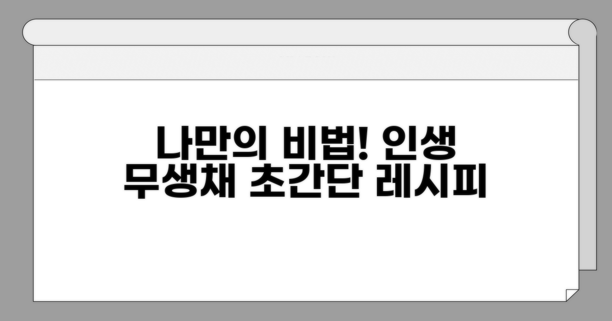 나만의 무생채 맛 비결 공개
