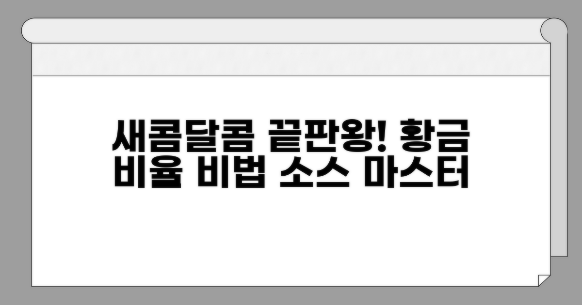 새콤달콤 양념 비율 황금 레시피