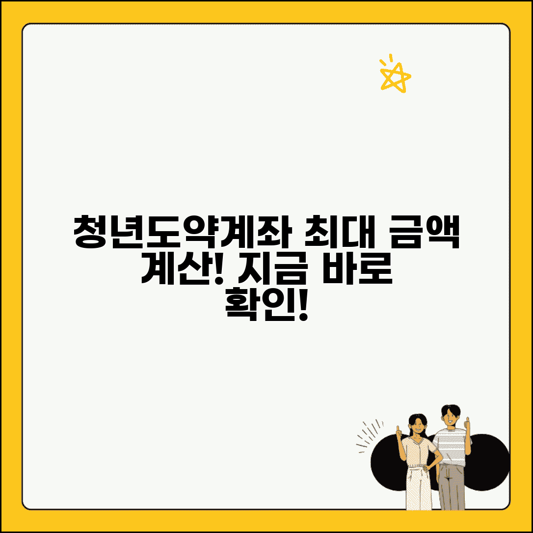 청년도약계좌 만기금액 계산기 | 내가 받을 수 있는 최대 금액
