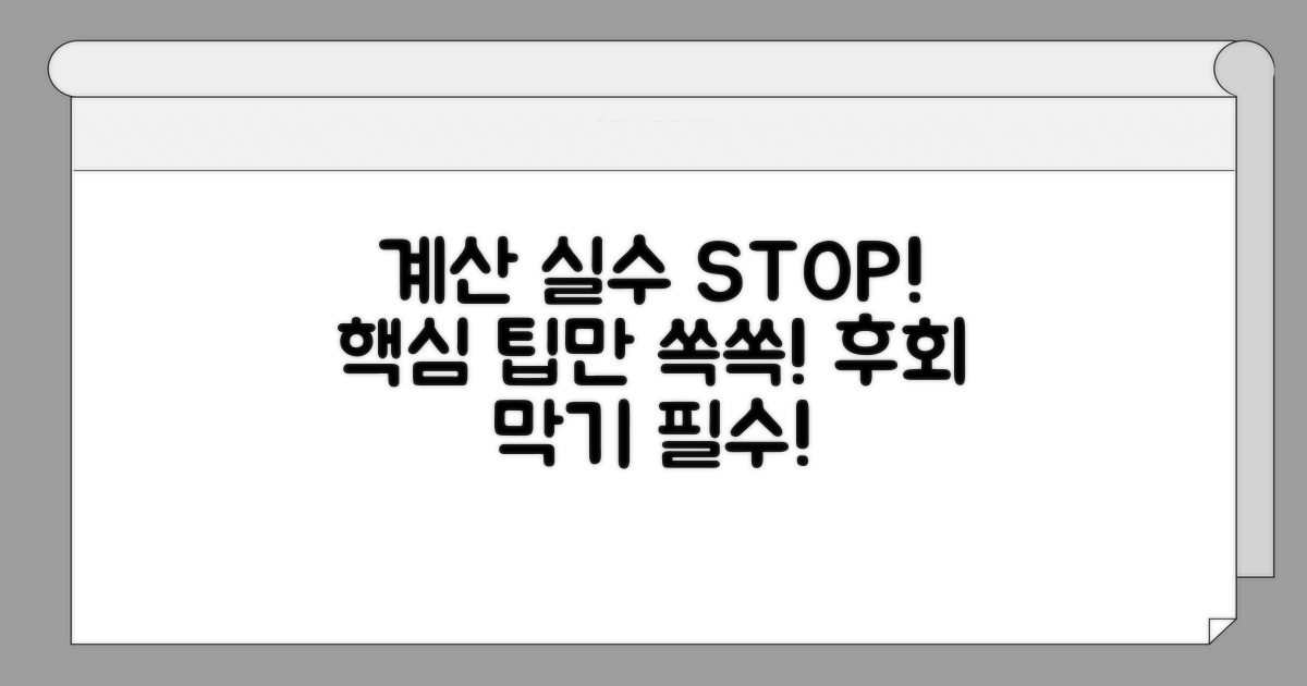 계산 시 주의해야 할 점은?