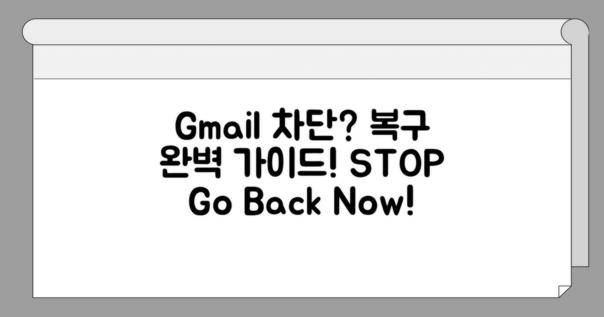 Gmail 접속 차단 시 복구 절차 완벽 가이드