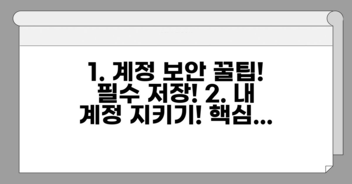 안전한 계정 관리 위한 필수 팁