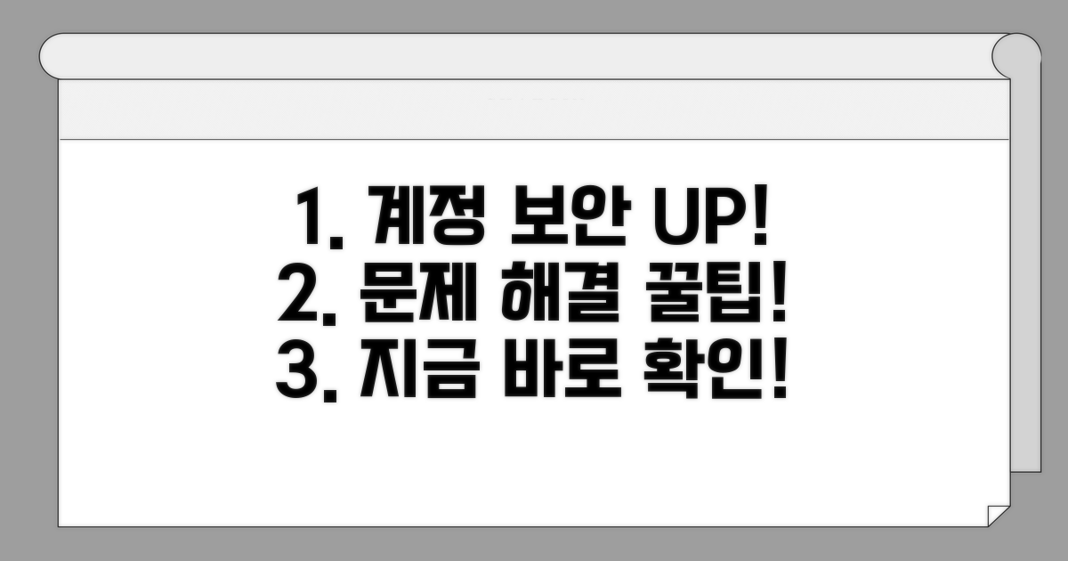 계정 보안 설정 문제, 이렇게 풀어보세요