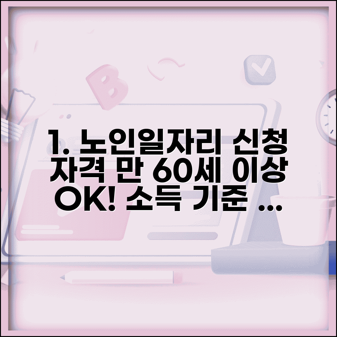 노인일자리 신청자격 조건 | 만 60세 이상 어르신 일자리 참여 요건과 소득 기준