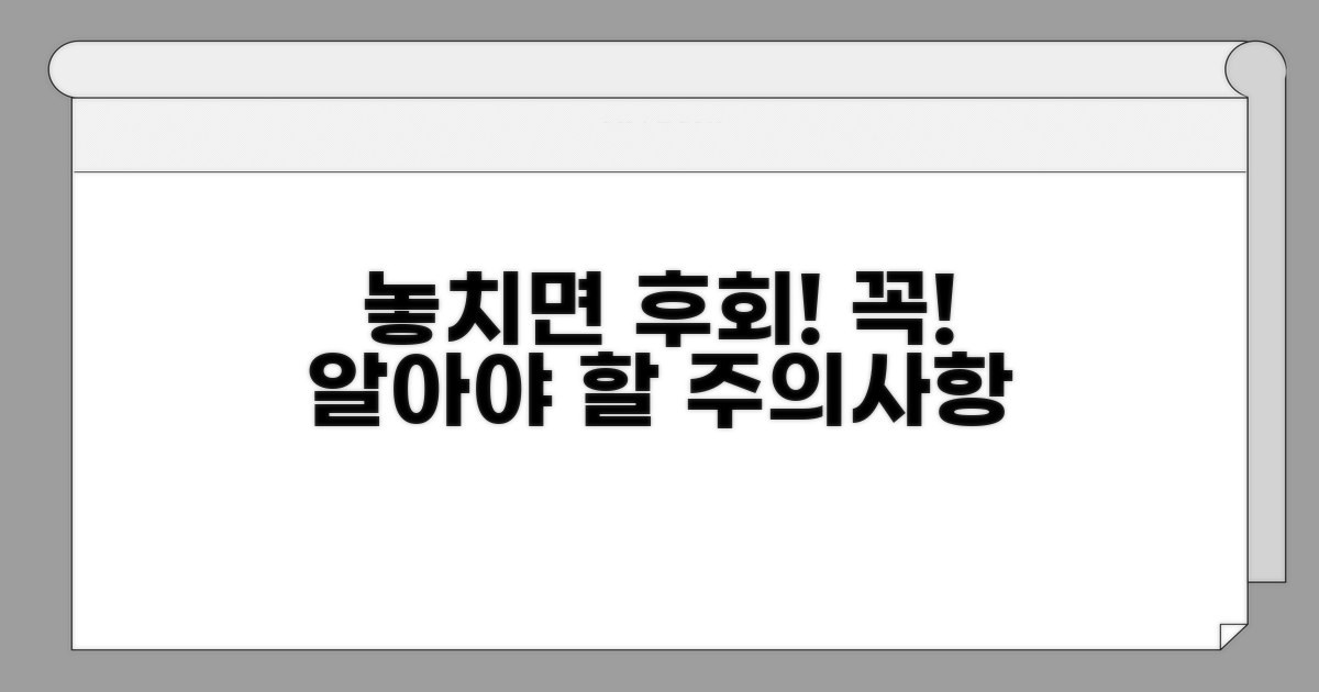 놓치면 후회! 알아야 할 주의사항