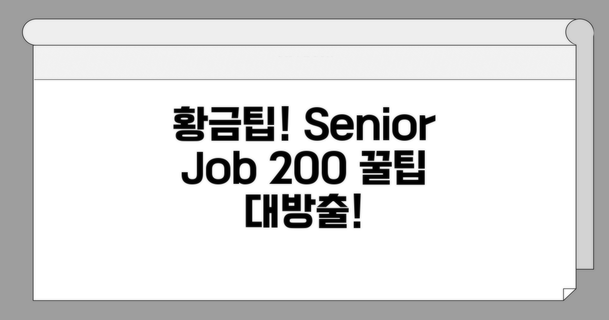어르신 일자리 200% 활용 팁