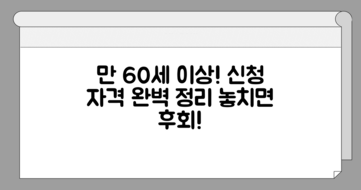 만 60세 이상! 신청 자격 완벽 정리