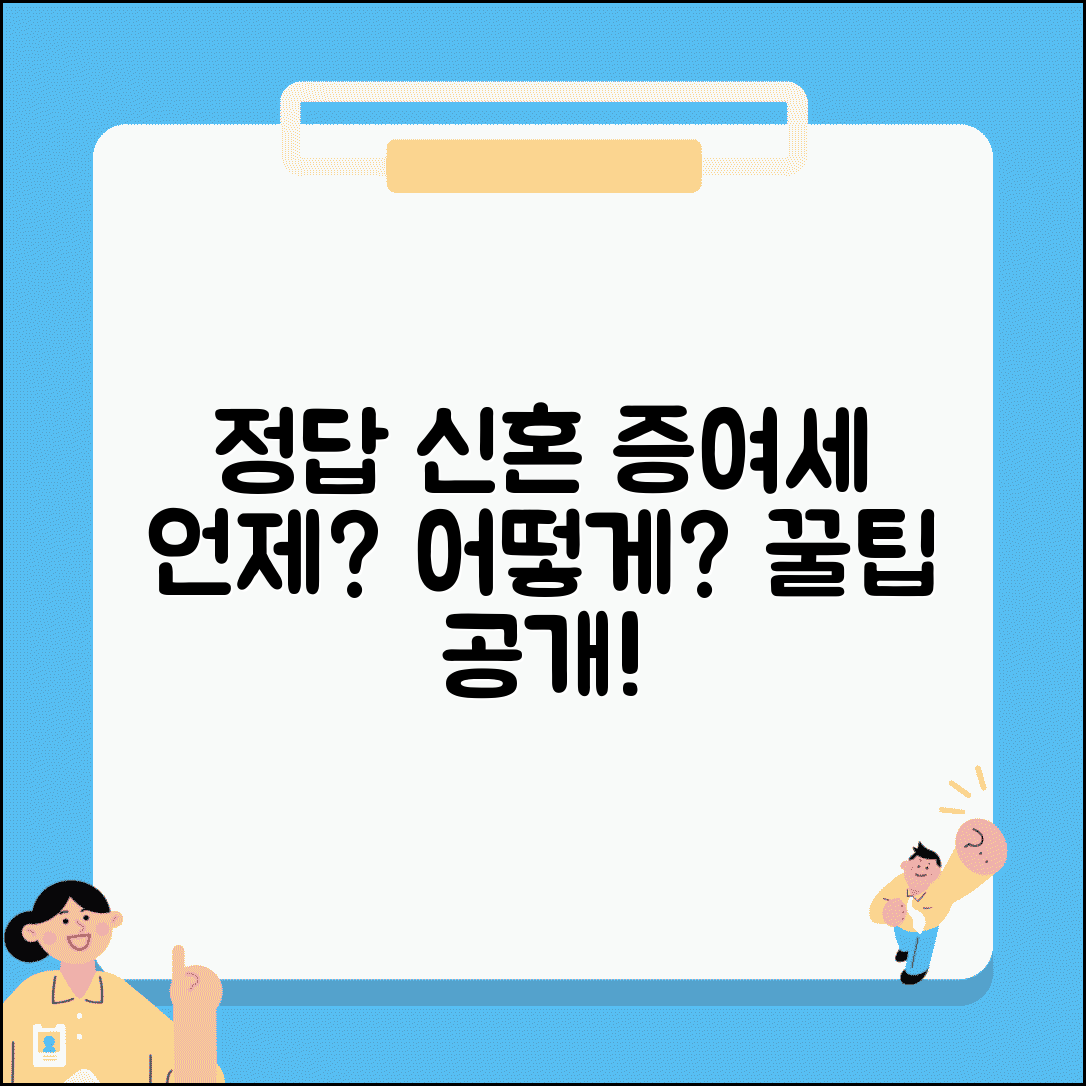 신혼부부 증여세 신고 방법 | 언제 어떻게 신고해야 할까