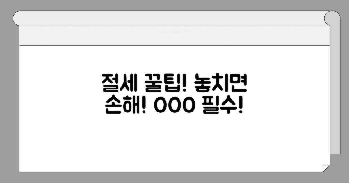주의사항과 절세 팁 놓치지 마세요