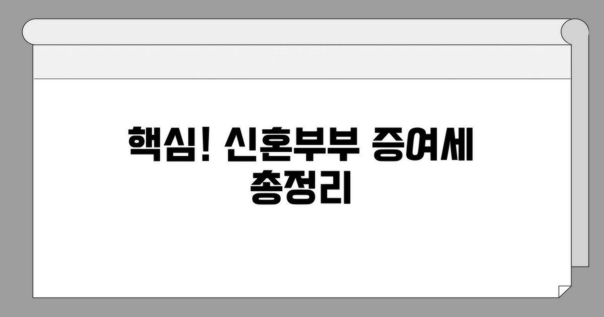 신혼부부 증여세, 핵심 정보 총정리