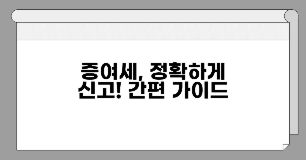 증여세 신고 방법, 단계별 가이드